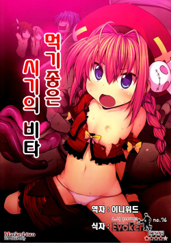 (COMIC1☆5) [Marked-two (Maa-kun)] Tabegoro Vita (Mahou Shoujo Lyrical Nanoha) [Korean]