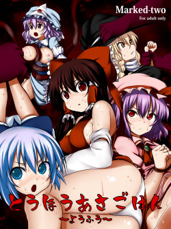 [Marked-two (Maa-kun)] Touhou Asagohan ~ Youfuu ~ (Touhou Project) [Digital]