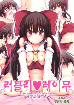 (C80) [Marked-two (Maa-kun)] Lovely Reimu (Touhou Project) [Korean]