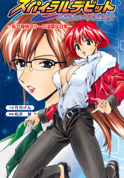 [Takeuti Ken × Matsuzawa Kei] Spiral Debt Shiritsu Tantei Ally no Inbina Nichijou