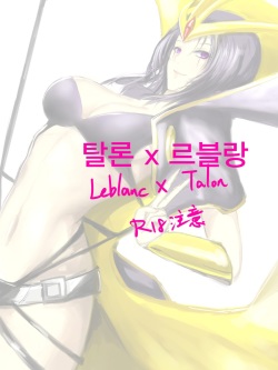 (Kumiko) Leblanc x Talon (League of Legends) [korean]